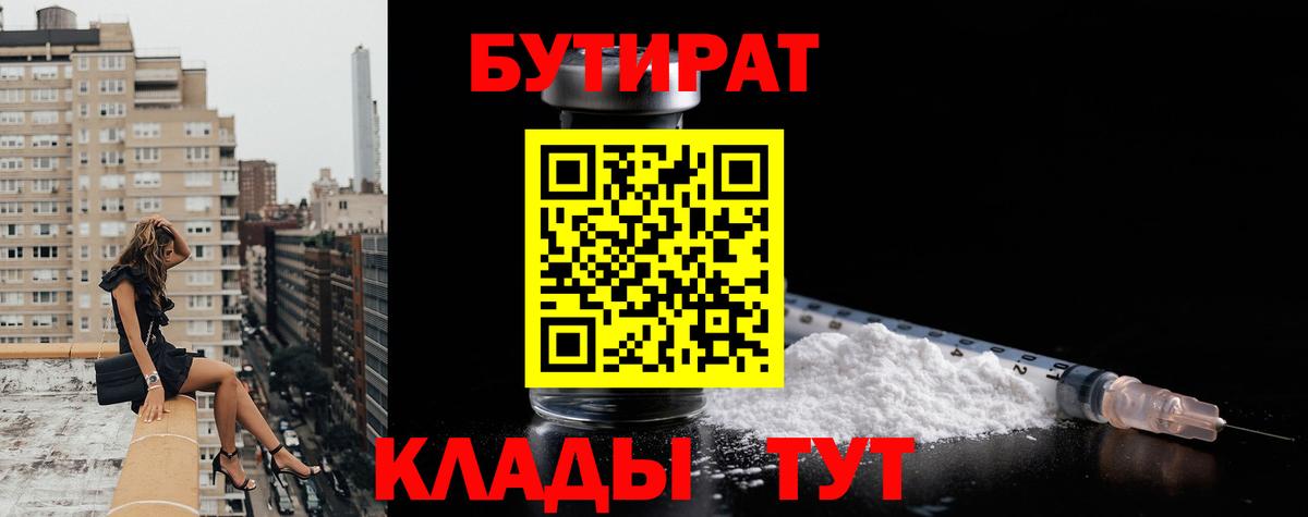 БУТИРАТ GHB  Вход с VPN  Рыбинск 