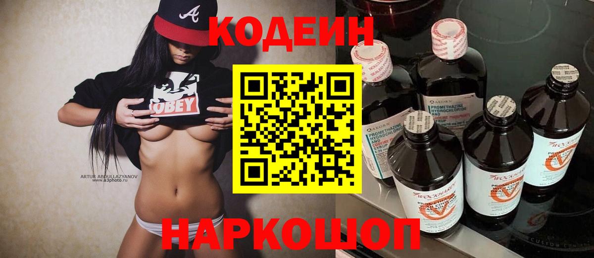 Codein напиток Lean (лин) Рыбинск